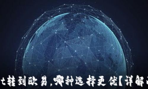
tpWallet转到欧易，哪种选择更优？详解两者特点