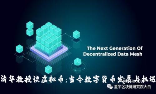 清华教授谈虚拟币：当今数字货币发展与机遇