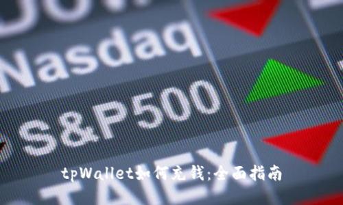tpWallet如何充钱：全面指南