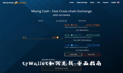 tpWallet如何充钱：全面指南