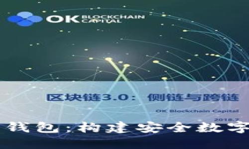 区块链技术与开源钱包：构建安全数字资产管理的新未来