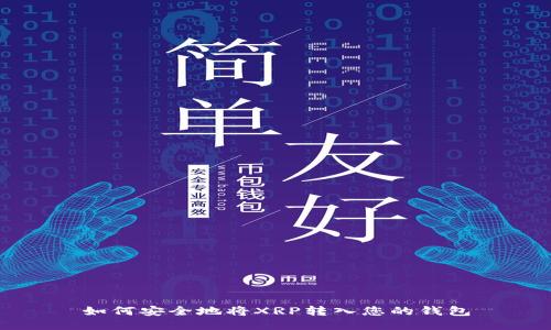 如何安全地将XRP转入您的钱包
