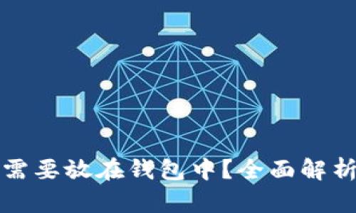 狗狗币是否需要放在钱包中？全面解析及投资建议