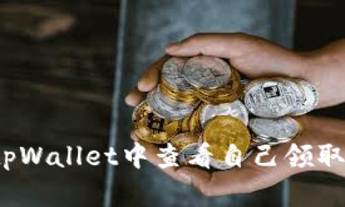 如何在tpWallet中查看自己领取的空投？