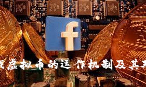 揭秘棋牌游戏虚拟币的运作机制及其对玩家的影响