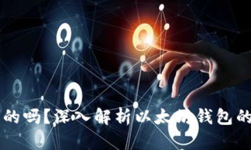 以太坊钱包是通用的吗？深入解析以太坊钱包的兼容性与使用指南