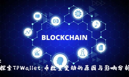 :
探索TPWallet：币数量变动的原因与影响分析
