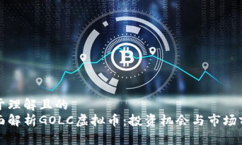 易于理解且的
全面解析GOLC虚拟币：投资机会与市场前景
