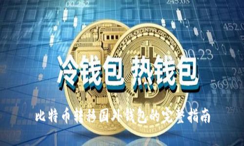 比特币转移国外钱包的完整指南