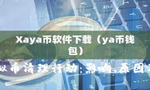 河北省虚拟币清理行动：影响、原因及未来展望