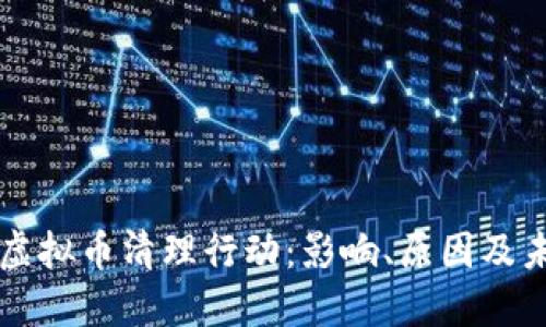河北省虚拟币清理行动：影响、原因及未来展望