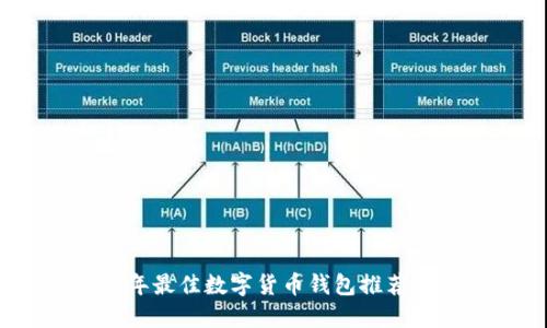 2023年最佳数字货币钱包推荐与评测