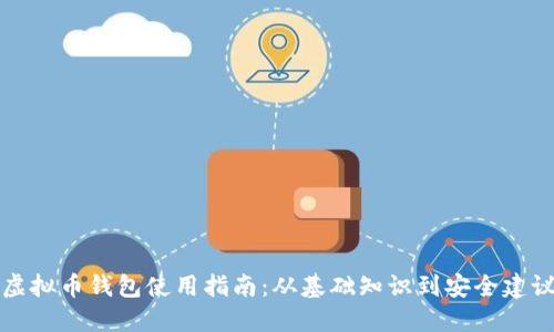 虚拟币钱包使用指南：从基础知识到安全建议