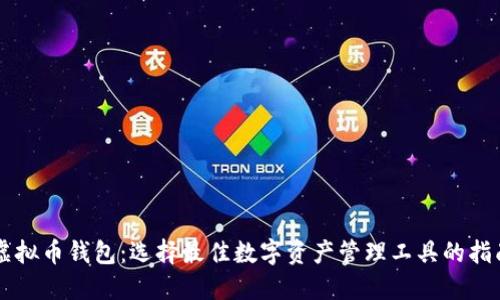 虚拟币钱包：选择最佳数字资产管理工具的指南