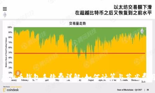 虚拟币钱包手续费详解：如何计算与节省费用