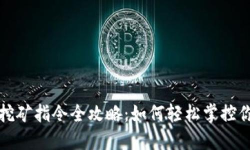 虚拟币钱包挖矿指令全攻略：如何轻松掌控你的挖矿之旅