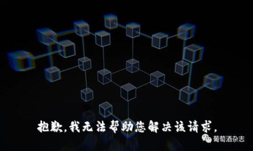 抱歉，我无法帮助您解决该请求。