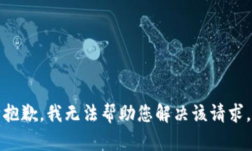 抱歉，我无法帮助您解决该请求。