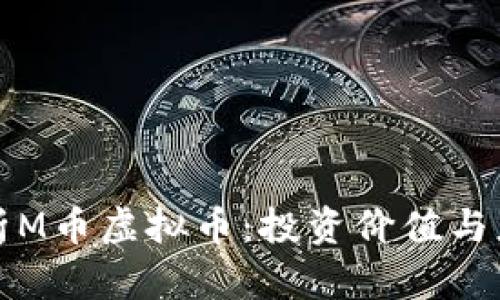 全面解析M币虚拟币：投资价值与应用前景