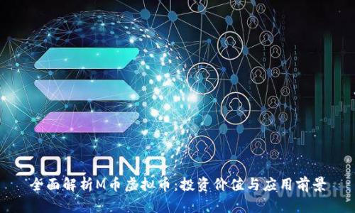 全面解析M币虚拟币：投资价值与应用前景