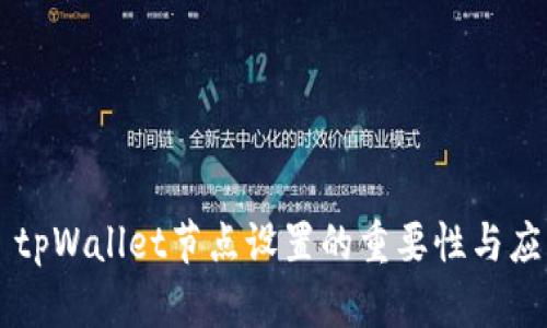 ### tpWallet节点设置的重要性与应用指南