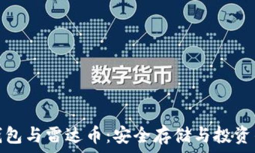   
数字货币钱包与雷达币：安全存储与投资的最佳选择