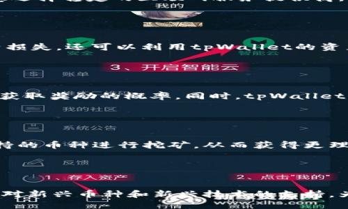  如何通过tpWallet挖矿：新手指南与技巧 / 

 guanjianci tpWallet, 挖矿, 数字货币, 加密货币 /guanjianci 

## 内容主体大纲

1. **引言**
   - 介绍tpWallet的基本概念
   - 挖矿的基本原理与意义
   - tpWallet与传统挖矿的区别

2. **tpWallet背景知识**
   - tpWallet的历史发展
   - tpWallet的核心技术优势
   - tpWallet在加密货币市场中的地位

3. **挖矿的基本概念**
   - 什么是挖矿
   - 挖矿的工作原理
   - 挖矿的种类与分类

4. **tpWallet挖矿准备**
   - 硬件要求
   - 软件要求
   - 其他准备工作

5. **如何进行tpWallet挖矿**
   - 创建tpWallet账户
   - 下载并安装tpWallet
   - 配置挖矿设置
   - 开始挖矿

6. **挖矿的注意事项与技巧**
   - 如何提高挖矿效率
   - 避免挖矿的常见错误
   - 保证安全性的重要性

7. **tpWallet未来的发展方向**
   - tpWallet在区块链生态中的角色
   - 未来的挖矿技术趋势
   - 用户的参与机会和挑战

8. **总结**
   - 重申挖矿的意义
   - 鼓励用户积极参与

## 详细内容

### 1. 引言

在数字货币的世界中，挖矿是一项核心活动，它不仅是交易验证的机制，更是区块链生态的维护者。随着数字资产的日益普及，各种挖矿方式层出不穷。而tpWallet作为一种新兴的钱包，结合了便利性与安全性，给用户提供了全新的挖矿体验。在本文中，我们将深入探讨如何通过tpWallet进行挖矿，从基础概念到具体操作，一步步带领你了解如何高效地参与这个充满机遇的市场。

### 2. tpWallet背景知识

#### 2.1 tpWallet的历史发展

tpWallet最初是为了满足用户对安全性、隐私性和便捷性的需求而开发的。随着区块链技术的发展，tpWallet逐渐从单一的钱包功能扩展到包括挖矿、交易和其他金融服务的多功能平台。它的设计初衷旨在为用户提供一个集成化的解决方案，提升用户体验。

#### 2.2 tpWallet的核心技术优势

tpWallet采用了先进的加密技术，确保用户的资产安全，并且内置了一系列智能合约功能，极大地提高了交易效率。此外，其用户界面友好，适合各类用户，无论是新手还是专业人士，都能轻松上手。

#### 2.3 tpWallet在加密货币市场中的地位

tpWallet在当今的加密货币市场中已逐渐崭露头角。其不断的挖矿算法以及用户社区的活跃参与，吸引了越来越多的人选择使用tpWallet进行挖矿和投资。

### 3. 挖矿的基本概念

#### 3.1 什么是挖矿

挖矿，是指通过计算机运算解决复杂的数学问题，以此来验证并记录区块链中的交易过程。一旦成功，矿工将获得相应的奖励，通常是新生成的数字货币。

#### 3.2 挖矿的工作原理

在区块链网络中，交易被打包成数据块，并通过数学算法进行验证。参与这一过程的矿工，通过高性能的计算机和专业的算法，争夺保存交易记录的机会。这一过程不仅确保了网络的安全性，也推动了新币的产生。

#### 3.3 挖矿的种类与分类

挖矿主要分为两大类：基于工作量证明（PoW）和基于权益证明（PoS）。PoW需要矿工投入计算能力解决复杂问题，而PoS则依赖于持有的资产数量。tpWallet中采用了不同的挖矿机制，根据用户的需求提供相应的选择。

### 4. tpWallet挖矿准备

#### 4.1 硬件要求

进行挖矿需要一定的硬件支持，包括高性能的CPU、GPU和充足的内存。建议用户选择专门的挖矿设备，以提高挖矿的效率和成功率。

#### 4.2 软件要求

用户需要下载并安装tpWallet的客户端软件，确保其保持最新版本以获得最新的功能和安全性更新。此外，需根据个人需求选择适合的挖矿软件。

#### 4.3 其他准备工作

除了硬件和软件，用户还需设置稳定的网络环境，以保证挖矿过程中的数据传输顺畅。同时，备份好私钥和钱包文件，确保在出现问题时能够恢复资产。

### 5. 如何进行tpWallet挖矿

#### 5.1 创建tpWallet账户

首先，用户需在tpWallet平台上注册账户，并完成身份验证。创建账户时需设置强密码，并妥善保管相关信息。

#### 5.2 下载并安装tpWallet

访问tpWallet的官方网站，下载适合自己设备的客户端软件，并按照说明进行安装。安装过程中注意选择相关的安全设置，确保数据安全。

#### 5.3 配置挖矿设置

在tpWallet客户端中，用户可根据自己的设备性能调整挖矿参数，包括CPU/GPU的使用率和挖矿算法的选择。不同的设置将影响挖矿的效率和收益。

#### 5.4 开始挖矿

完成设置后，用户可以开始挖矿。在此过程中，用户需监控钱包的状态，随时调整设置以挖矿效果。建议定期查看挖矿收益，并进行相应的调整维护。

### 6. 挖矿的注意事项与技巧

#### 6.1 如何提高挖矿效率

为提高挖矿效率，用户可以考虑组建矿池，与其他矿工共同合作分配资源，降低挖矿难度。同时，不断升级硬件设备，保持软件更新也是提升效率的重要方式。

#### 6.2 避免挖矿的常见错误

新手在挖矿过程中容易犯一些错误，比如错误配置软件、忽略安全性设置等。了解这些常见错误并加以避免，可以帮助用户减少损失，提升挖矿的成功率。

#### 6.3 保证安全性的重要性

挖矿过程中涉及大量的数字资产，用户需提高安全意识。建议定期更改密码，使用双重认证，确保私钥和钱包文件不受外部攻击。

### 7. tpWallet未来的发展方向

#### 7.1 tpWallet在区块链生态中的角色

tpWallet作为数字资产的管理工具，其在区块链生态中的地位将愈发重要。预计未来将会有更多的用户转向tpWallet进行挖矿与资产管理，为自身带来更多收益。

#### 7.2 未来的挖矿技术趋势

随着科技的发展，未来的挖矿技术将向更高效、更环保的方向发展。tpWallet也在不断探索新的挖矿机制，以适应市场需求和技术进步。

#### 7.3 用户的参与机会和挑战

虽然tpWallet为用户提供了许多挖矿机会，但用户在参与过程中也会面临诸多挑战，如市场波动、技术门槛等。了解这些挑战，有助于用户做出更合理的投资决策。

### 8. 总结

通过本文的介绍，希望读者对tpWallet挖矿有了全面的了解。挖矿不仅是获取数字资产的方式，更是参与区块链生态建设的一部分。鼓励用户积极参与，并时刻保持学习和探索的态度，以应对市场的变化与挑战。

---

## 相关问题讨论

### 问题1：tpWallet的挖矿模式与其他钱包相比有什么独特之处？

tpWallet的挖矿模式与其他钱包的对比
tpWallet的挖矿模式独特之处在于其综合了多种挖矿机制，既支持基于工作量证明（PoW）的传统挖矿，也支持基于权益证明（PoS）的绿色挖矿方式。用户可以根据自己的资源和需求选择最适合自己的挖矿模式。同时，tpWallet还提供了丰富的挖矿工具，可以用户的挖矿经验，让挖矿变得更加简单高效。

### 问题2：如果我在tpWallet中挖矿，能否实时查看挖矿收益？

实时查看tpWallet挖矿收益的功能
是的，tpWallet提供了实时收益查看的功能，用户可以在钱包客户端中实时监控自己的挖矿收益以及交易情况。此外，tpWallet也会定期推送挖矿报告，让用户对自己的挖矿活动有更直观的了解。

### 问题3：挖矿时网络连接的重要性如何？

挖矿与网络连接的关系
网络连接对于挖矿活动至关重要。良好的网络连接可以确保挖矿过程中的数据上传与下载正常进行，避免因网络延迟或断开导致的挖矿失败或收益损失。此外，用户需要注意选择稳定的互联网服务提供商，确保全天候能够参与挖矿。

### 问题4：挖矿过程中如何管理我的数字资产？

数字资产管理技巧
在进行挖矿时，资产的管理同样重要。用户应定期对自己的挖矿收益进行记录，并根据市场情况进行合理的调整和变现。同时，备份好钱包文件和私钥，以防意外情况导致资产损失。还可以利用tpWallet的资产管理工具，帮助用户更好地管理和配置自己的数字资产。

### 问题5：tpWallet的矿池有什么优势？

tpWallet矿池的独特优势
tpWallet的矿池为用户提供了一个合作挖矿的平台，用户可以结合自己的算力与其他矿工的算力，共同提高挖矿效率。与单独挖矿相比，加入矿池将显著降低挖矿难度，提升获取奖励的概率。同时，tpWallet的矿池管理透明且有竞争力的费用结构，也使其更具吸引力。

### 问题6：市面上哪些币种适合在tpWallet挖矿？

tpWallet支持的挖矿币种推荐
tpWallet支持多种数字货币的挖矿，包括但不限于BTC、ETH、ADA等热门币种。同时，tpWallet还在不断扩展支持的币种列表，用户可以选择那些具有良好市场前景和社区支持的币种进行挖矿，从而获得更理想的收益。

### 问题7：未来的挖矿技术将如何影响tpWallet的使用？

挖矿技术发展趋势对tpWallet的影响
随着挖矿技术的发展，未来更高效的算法和更环保的挖矿方式将得到应用。这将推动tpWallet不断升级更新，满足用户对高效与环保的双重需求。同时，tpWallet将可能增加对新兴币种和新兴技术的支持，为用户提供更多的选择和机会。