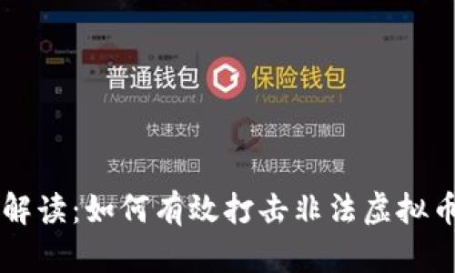 全面解读：如何有效打击非法虚拟币交易