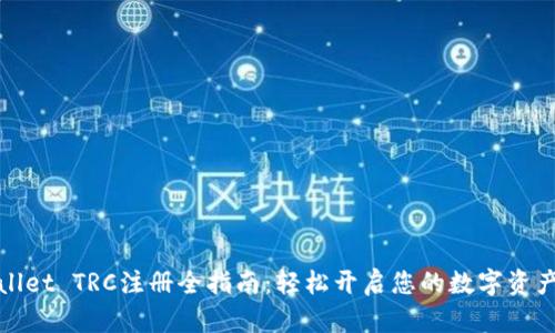 tpWallet TRC注册全指南：轻松开启您的数字资产之旅
