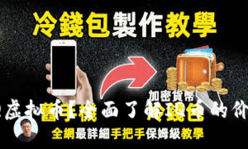 什么是IQ虚拟币？全面了解IQ币的价值与应用