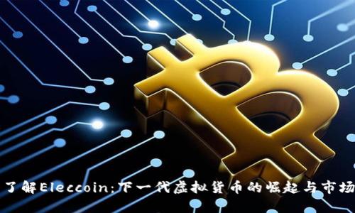 深入了解Eleccoin：下一代虚拟货币的崛起与市场前景