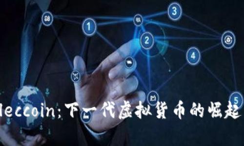 深入了解Eleccoin：下一代虚拟货币的崛起与市场前景