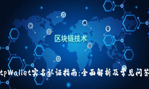 tpWallet实名认证指南：全面解析及常见问答