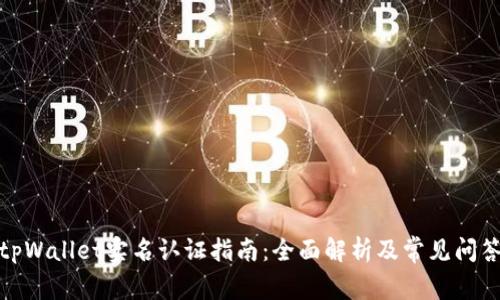 tpWallet实名认证指南：全面解析及常见问答