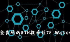 如何将抹茶交易所的ETH提币到TP Wallet的详细教程