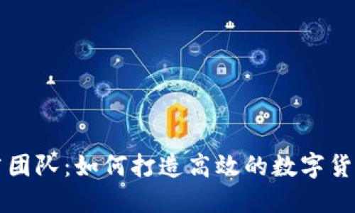 虚拟币推广团队：如何打造高效的数字货币营销策略