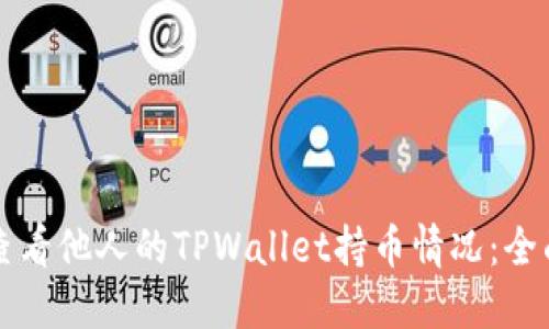 如何查看他人的TPWallet持币情况：全面指南