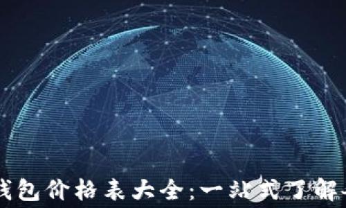 
区块链电子钱包价格表大全：一站式了解各大钱包费用