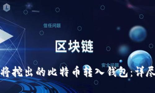 如何将挖出的比特币转入钱包：详尽指南
