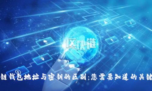 区块链钱包地址与密钥的区别：您需要知道的关键知识