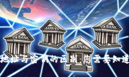 区块链钱包地址与密钥的区别：您需要知道的关键知识