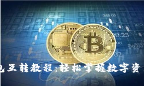USDT冷钱包互转教程：轻松掌握数字资产安全转账