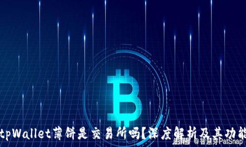  
tpWallet薄饼是交易所吗？深度解析及其功能