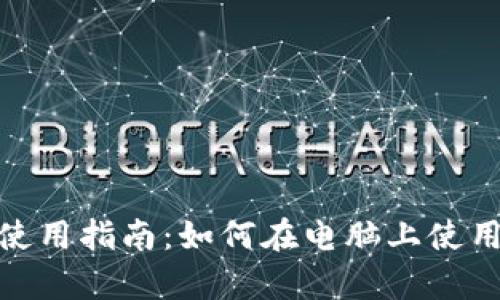 tpWallet使用指南：如何在电脑上使用tpWallet