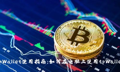 tpWallet使用指南：如何在电脑上使用tpWallet