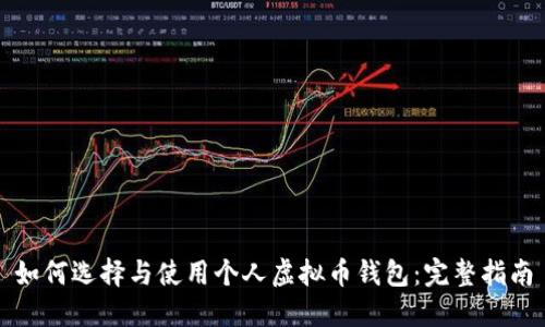 如何选择与使用个人虚拟币钱包：完整指南