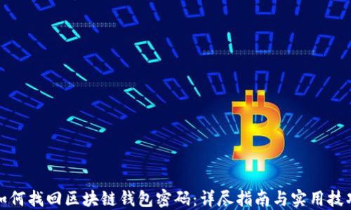 
如何找回区块链钱包密码：详尽指南与实用技巧