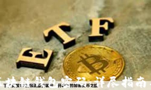 
如何找回区块链钱包密码：详尽指南与实用技巧