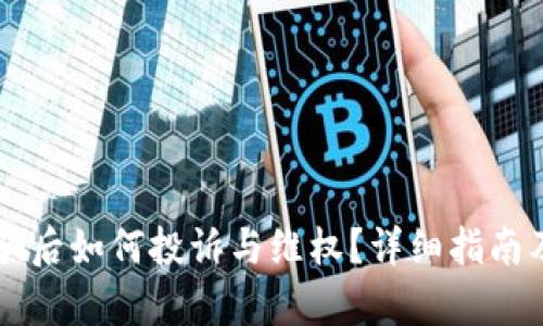 虚拟币被骗后如何投诉与维权？详细指南及案例分析