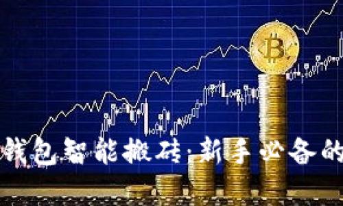 加密货币钱包智能搬砖：新手必备的投资指南